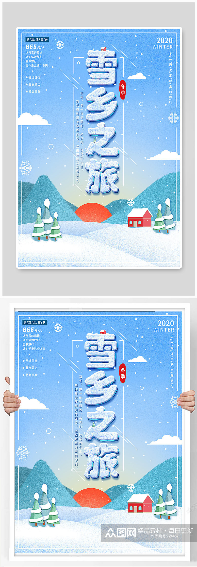 手绘风冬季雪乡哈尔滨旅游海报素材