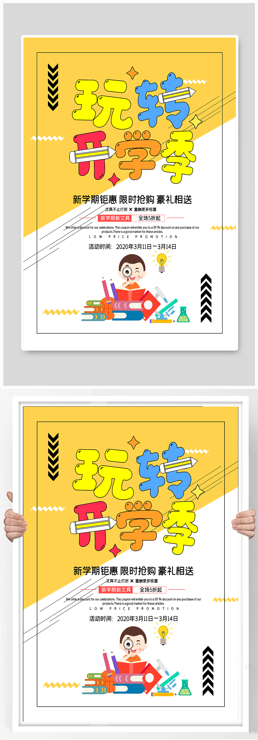 创意玩转开学季促销素材