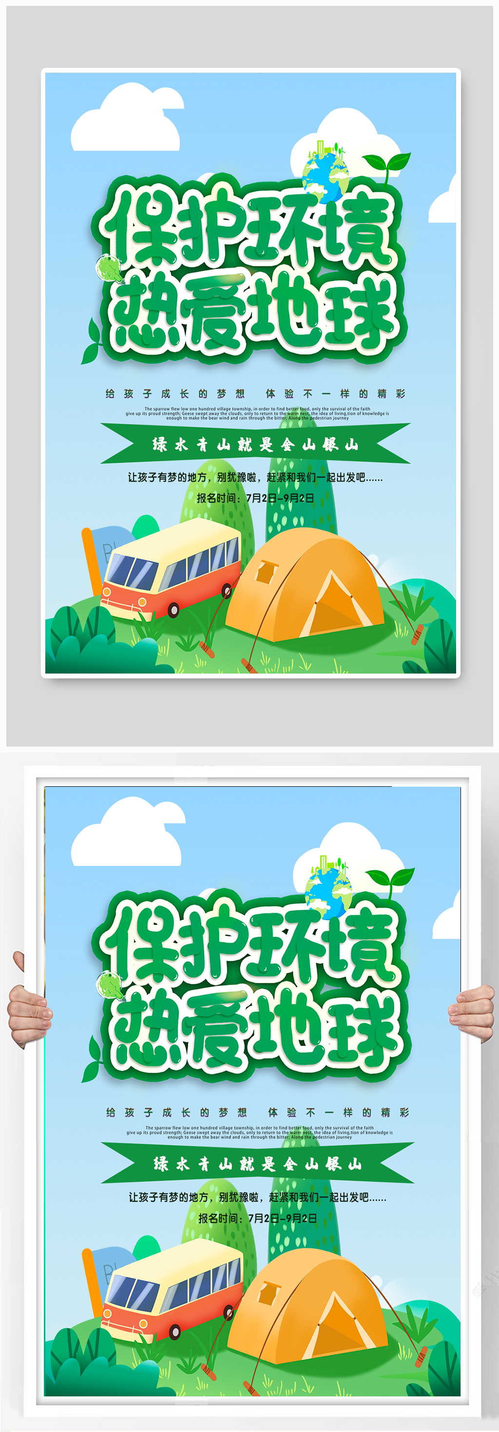 保护环境绿色公益海报素材