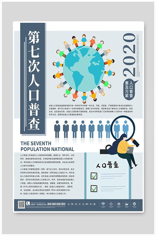 创意人口普查通知海报