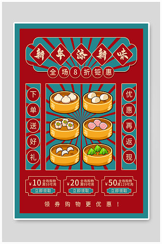 喜庆中国风新年添新味食品优惠活动海报