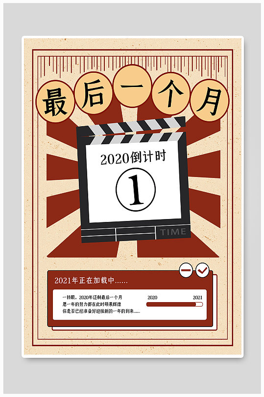 红色大字报2020倒计时最后一个月