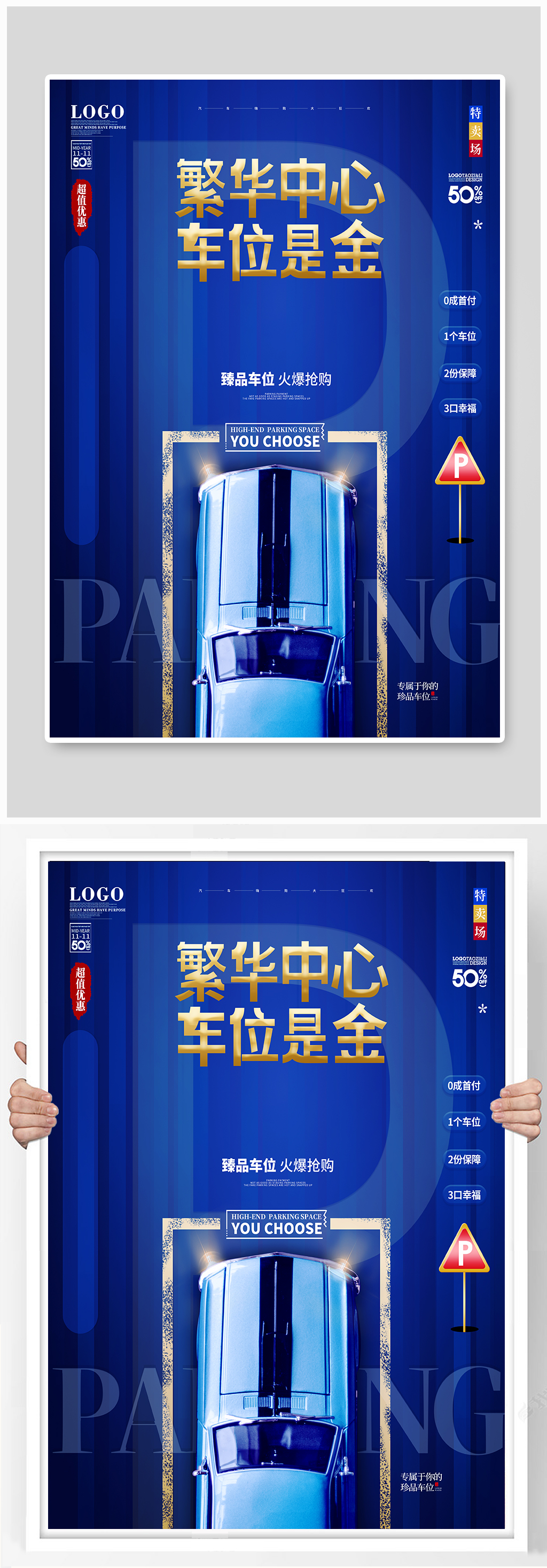 简约风地产车位热销开盘海报素材