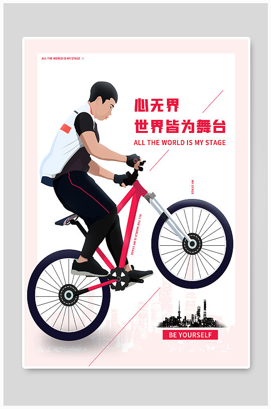 单车骑行运动体育心无界海报
