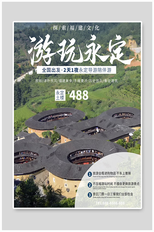 福建旅游永定土楼旅游海报