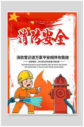 关注消防共建安全公益文化海报