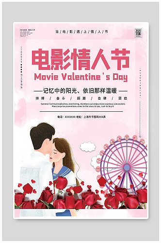 浪漫电影情人节为爱告白宣传海报