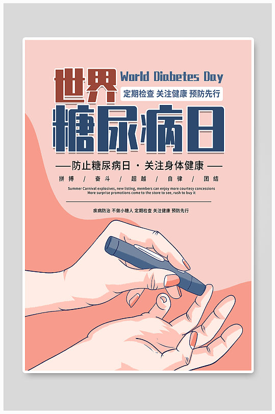 清新粉色世界防治糖尿病日海报