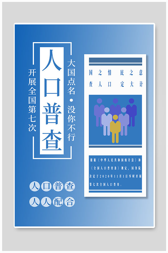 2020年人口普查图片-2020年人口普查素材下载-众图网