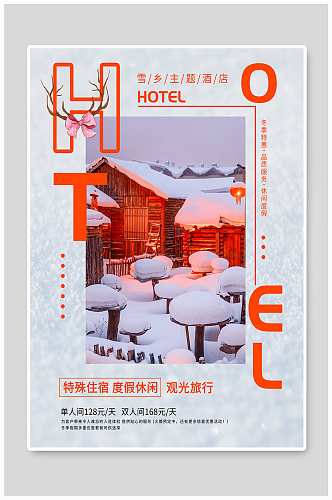 雪乡冬季酒店促销海报