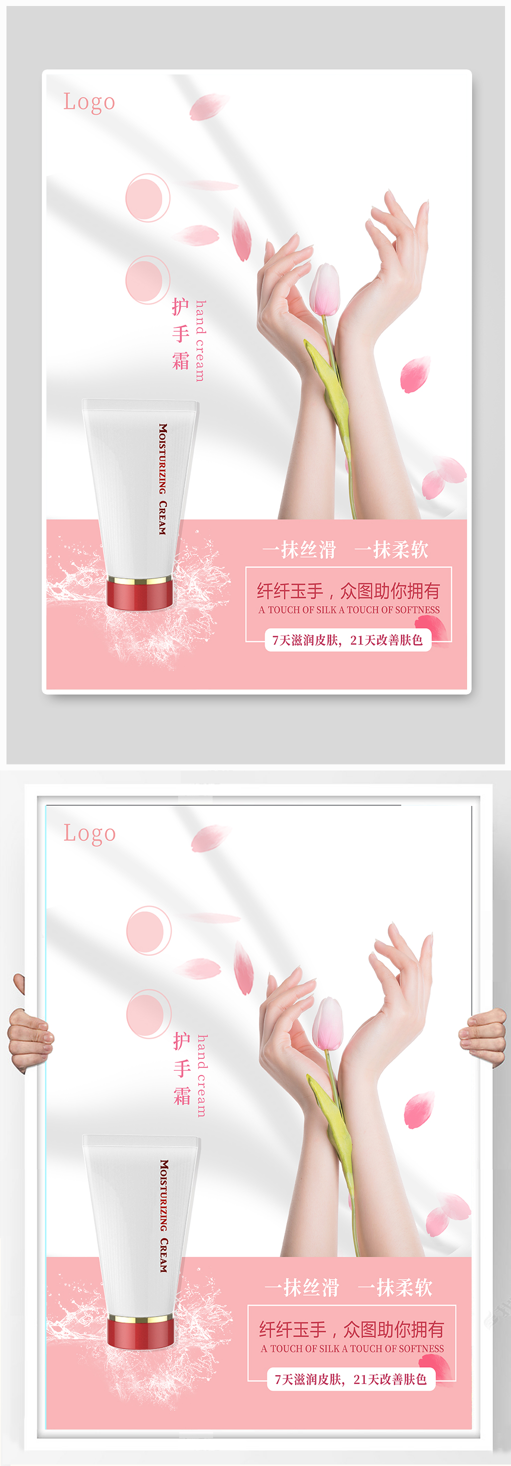 小清新唯美护肤品护手霜海报素材