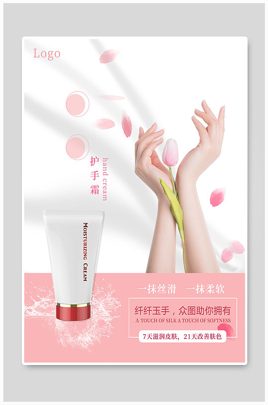 小清新唯美护肤品护手霜海报