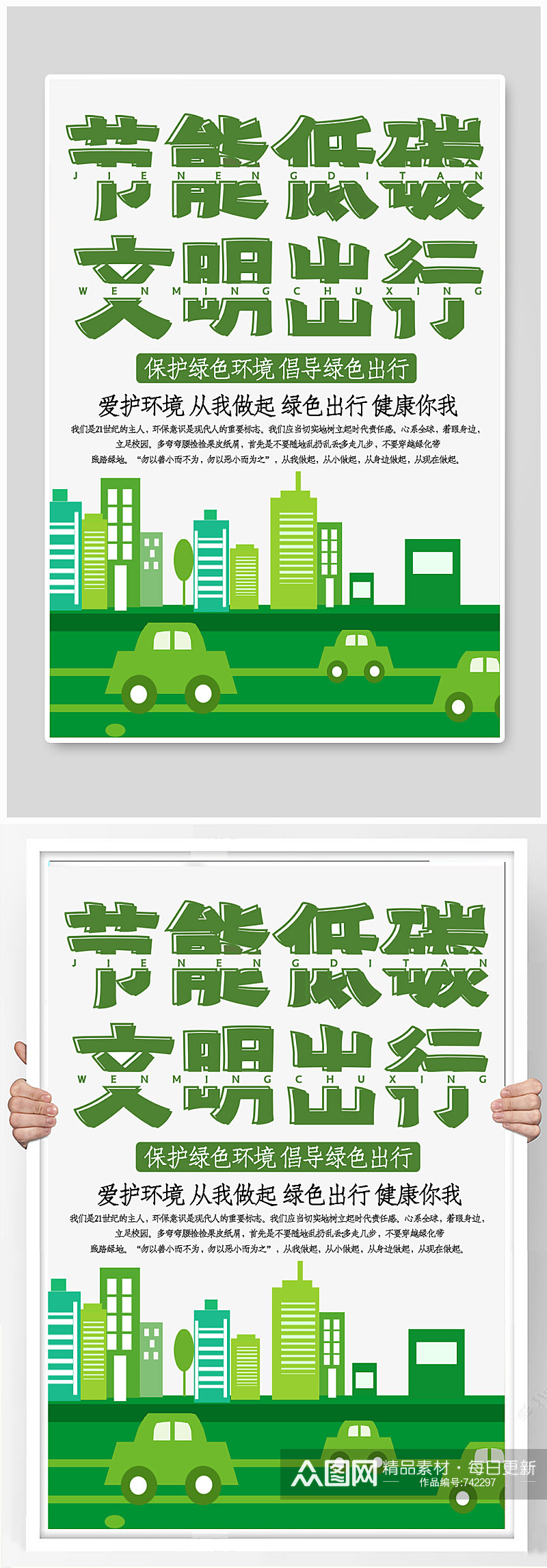 节能低碳绿色出行公益宣传海报素材