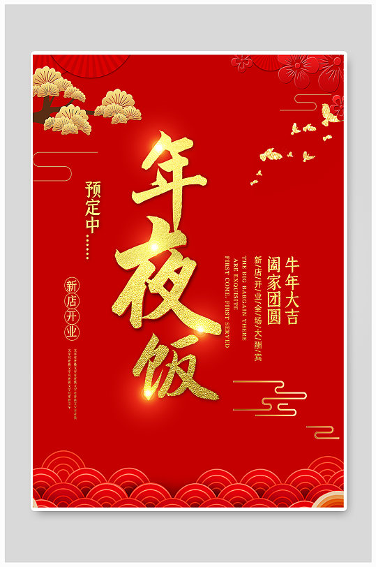 中国风年夜饭预订促销海报