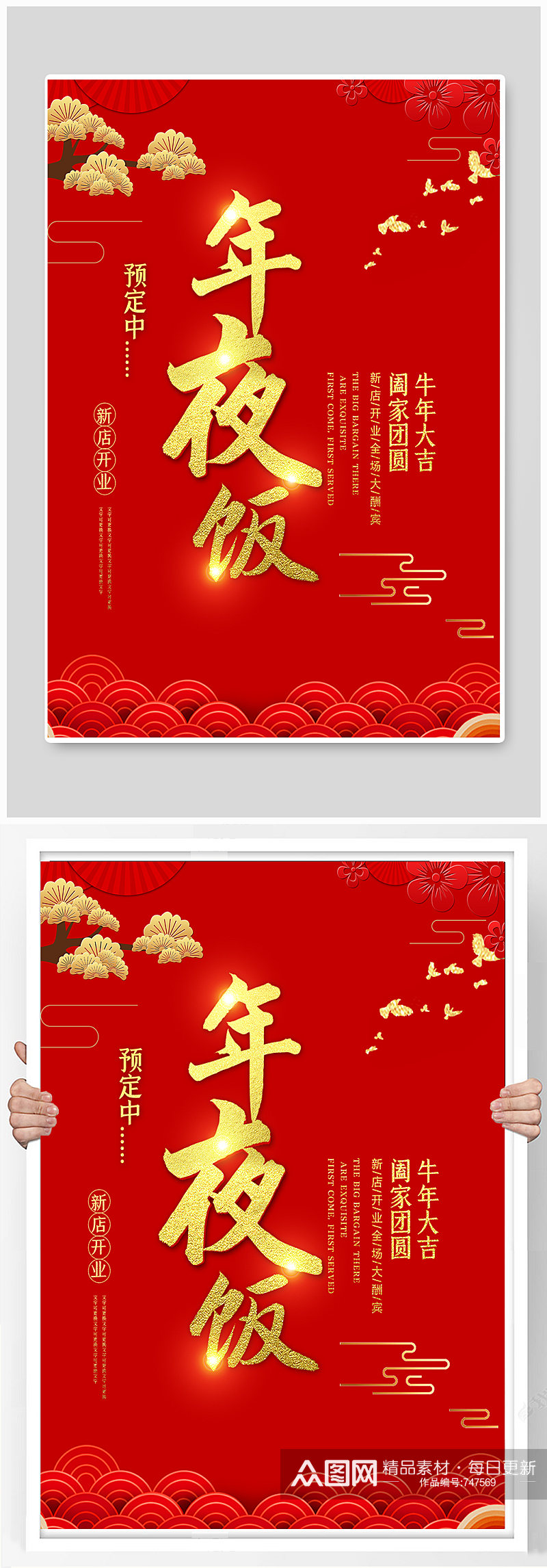 中国风年夜饭预订促销海报素材