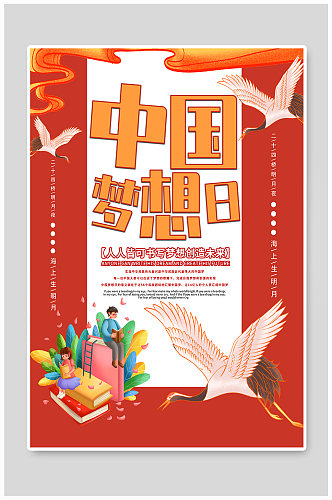 简约中国梦想日追求梦想海报