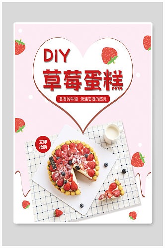 清新粉色草莓蛋糕海报