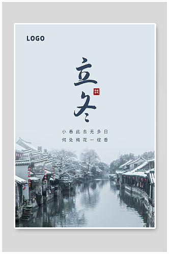 中国二十四节气简约立冬海报