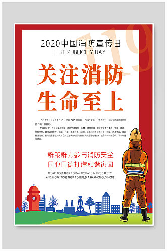 全国119消防安全宣传海报