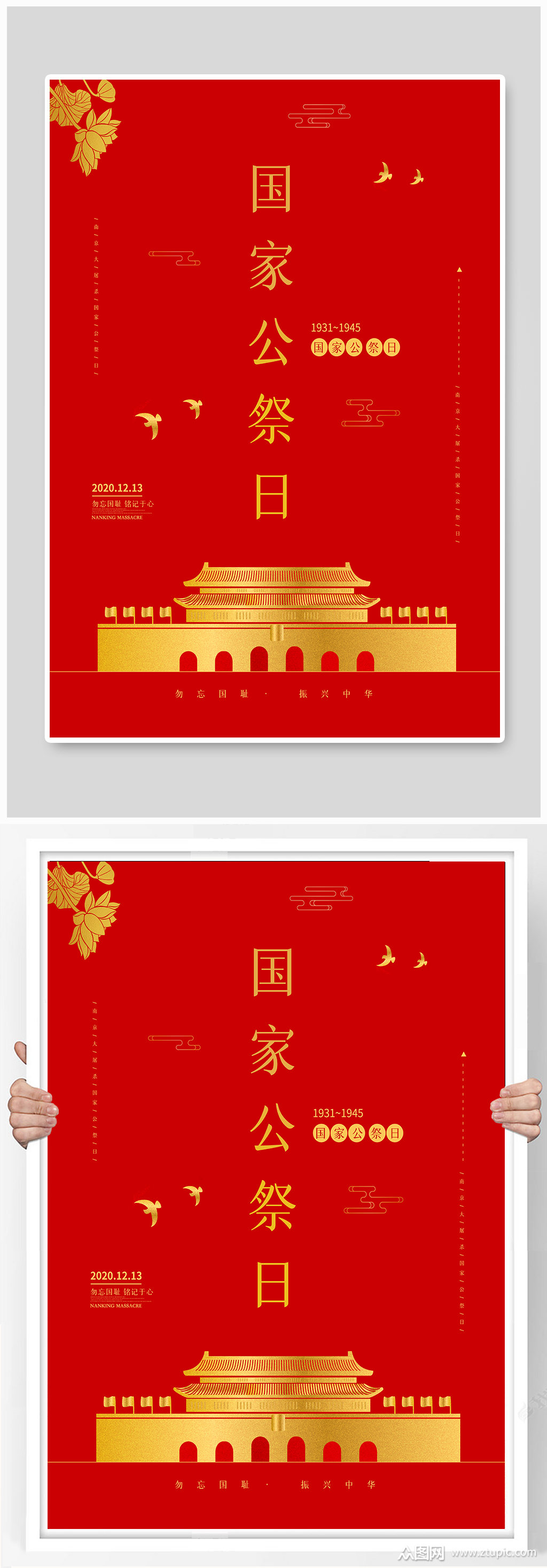 国家公祭日宣传海报