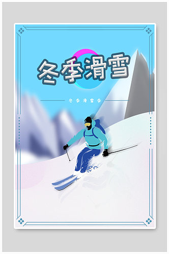 冬季滑雪创意滑雪宣传海报