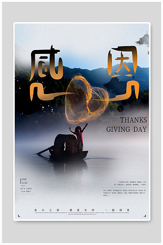 中国风水墨感恩节答谢客户商业海报