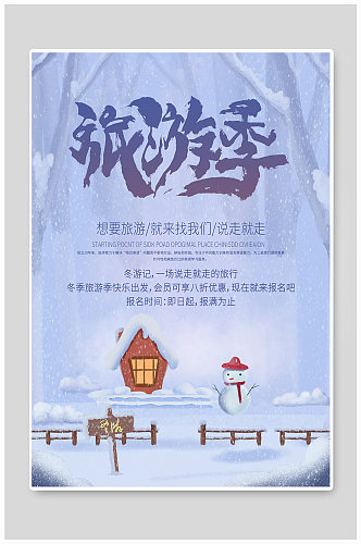 简约唯美冬季旅游冬游记宣传海报