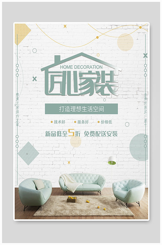 简约家装宣传装修公司宣传海报
