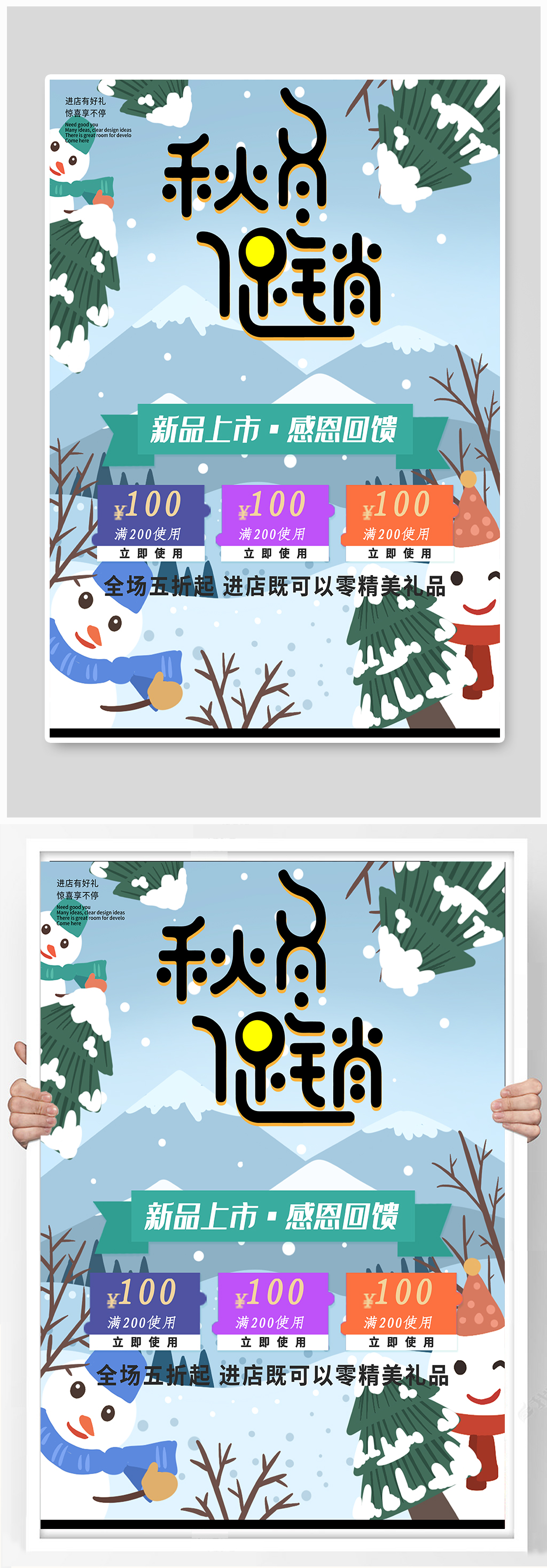 秋冬活动宣传海报素材