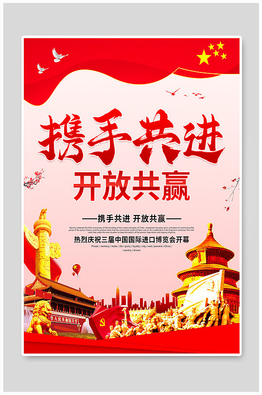 简约携手共进开放共赢党建海报-众图网