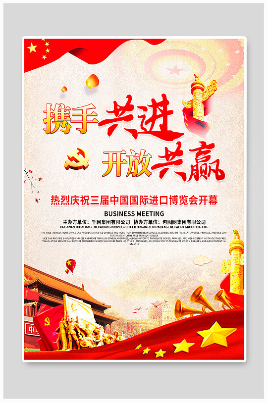 简约携手共进开放共赢党建宣传海报-众图网