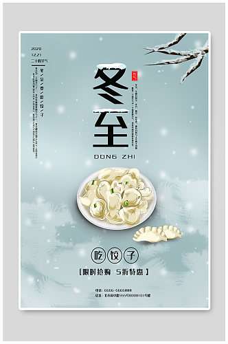 冬至吃饺子习俗海报