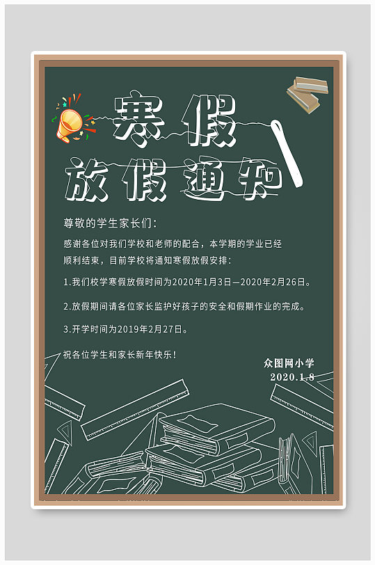 寒假放假通知图片-寒假放假通知素材下载-众图网