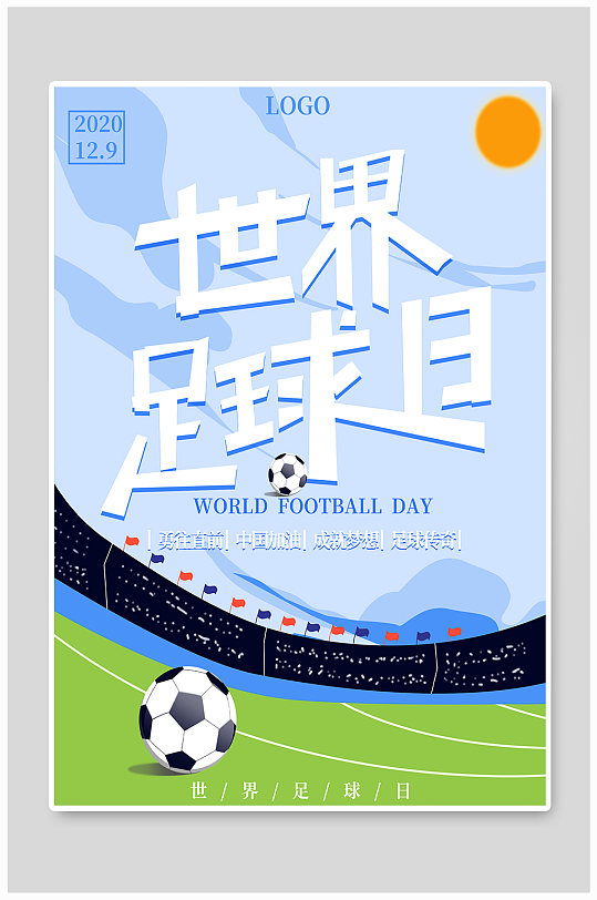 简约小清新世界足球日海报