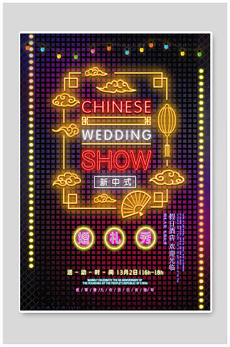 中国风婚礼秀海报