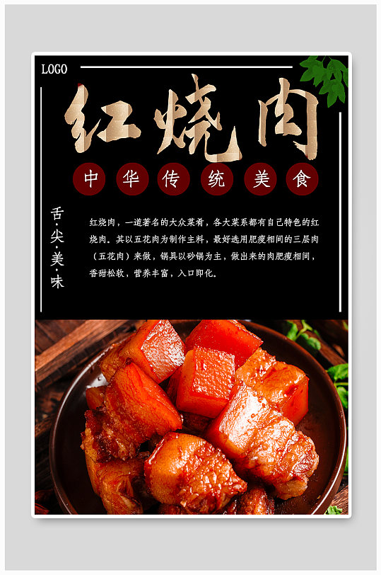 传统美食红烧肉海报