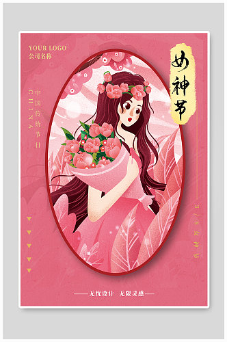 中国传统节日三八妇女节女神