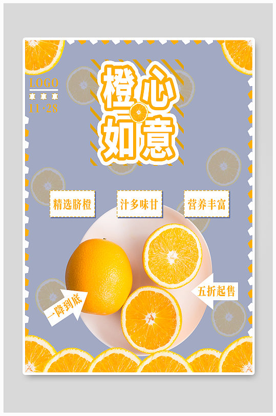 水果生鲜店脐橙海报