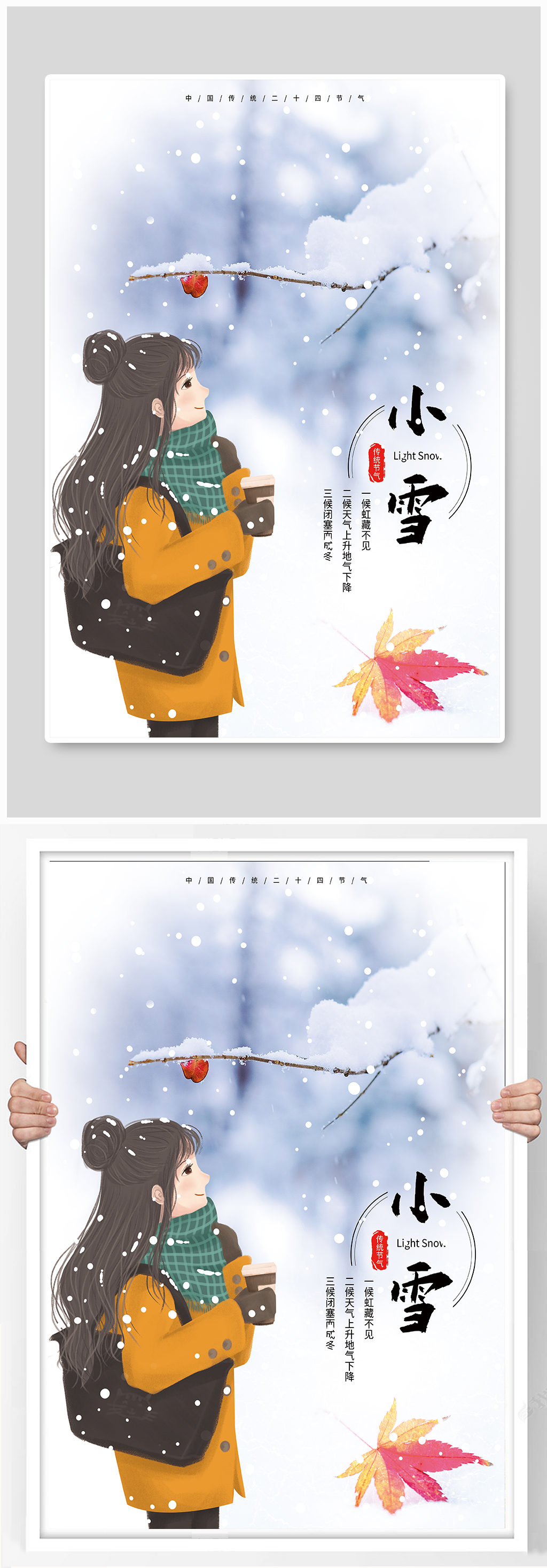 小雪二十四节气海报素材