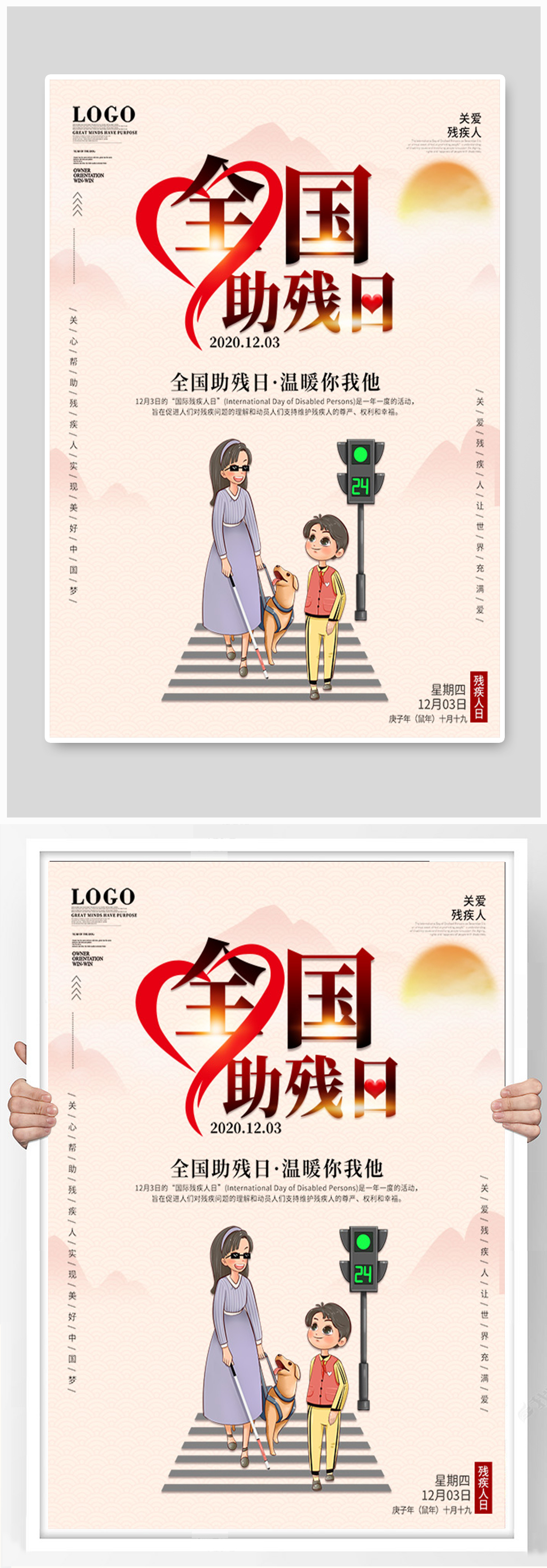 简约风国际助残日全国助残日海报素材