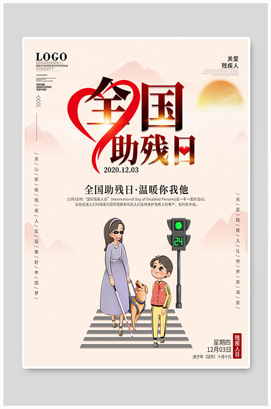 简约风国际助残日全国助残日海报