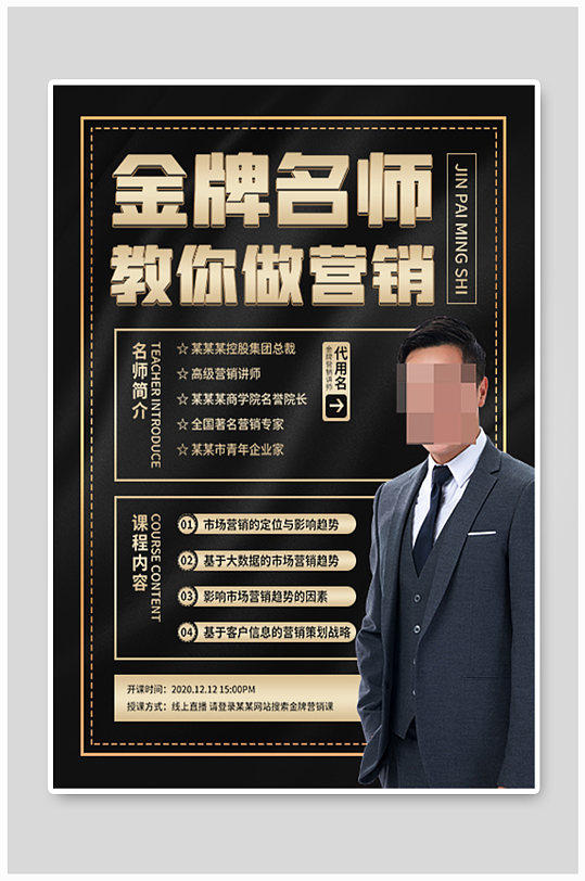 简约黑金名师讲师人物简介宣传海报