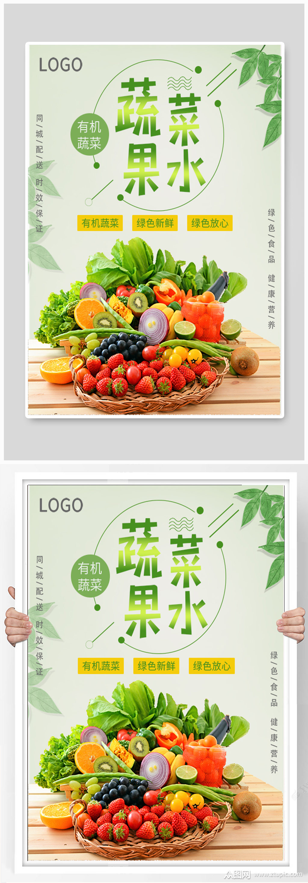 蔬菜水果宣传海报素材