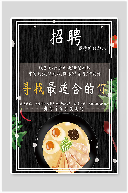 厨师餐厅招聘海报