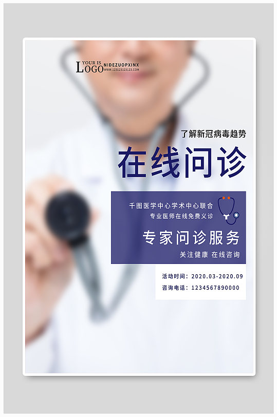 簡約醫(yī)藥醫(yī)院診所在線問診新冠海報