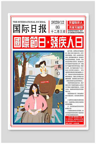国际节日 世界残疾人日海报图片 残疾人公益