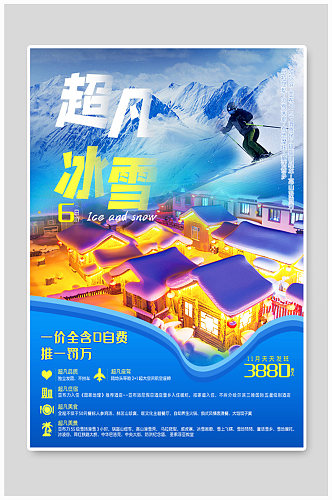 蓝色雪乡旅游宣传海报