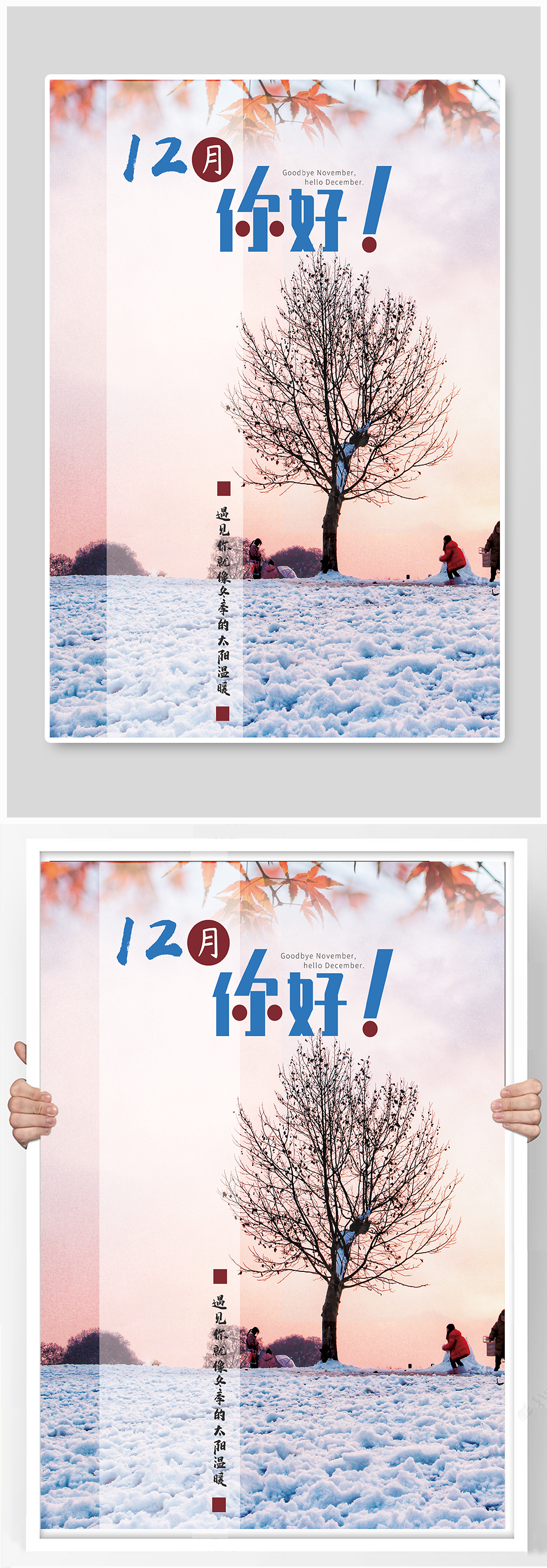 你好12月宣传海报素材