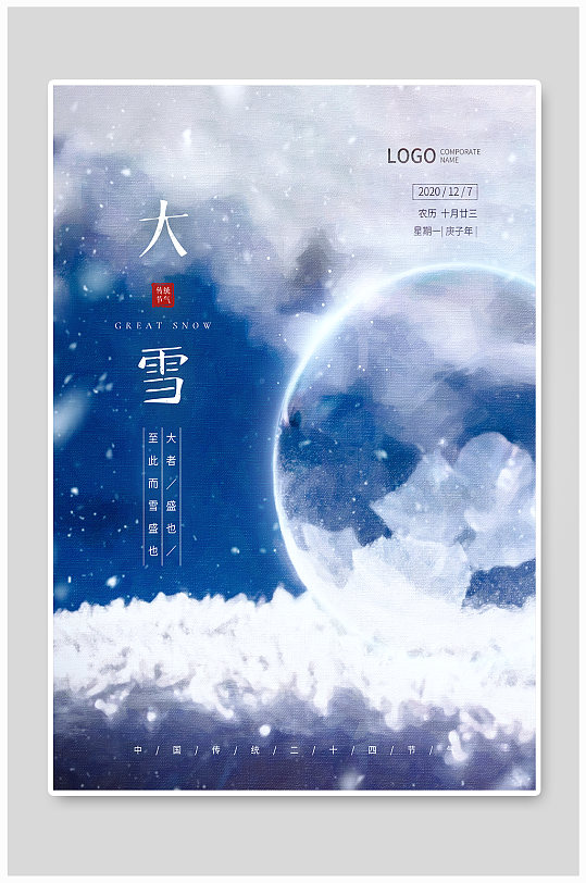 大雪传统二十四节气宣传海报