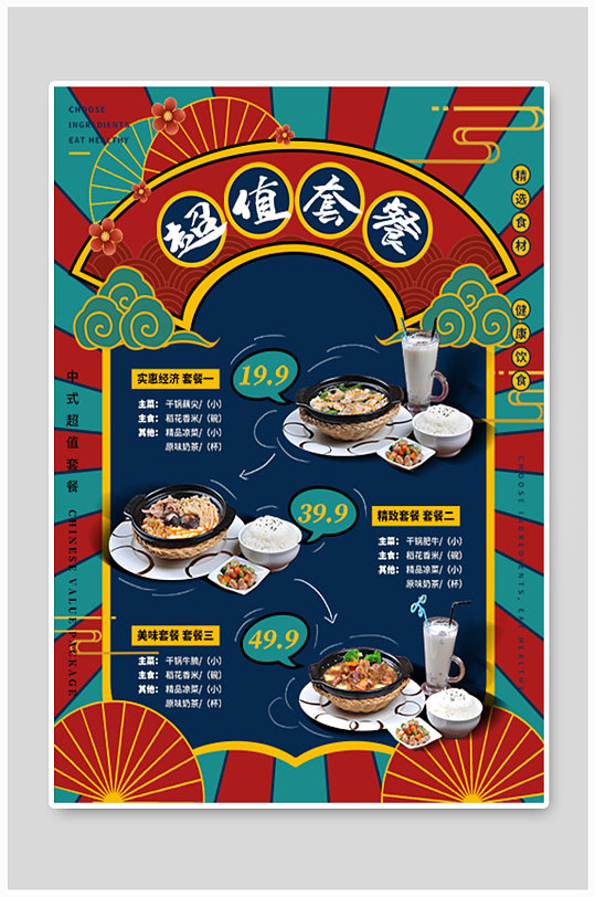 国潮风中餐厅美食套餐海报
